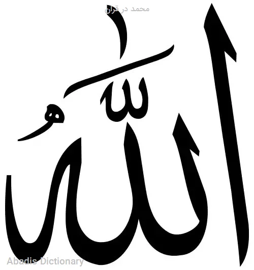 محمد در قران